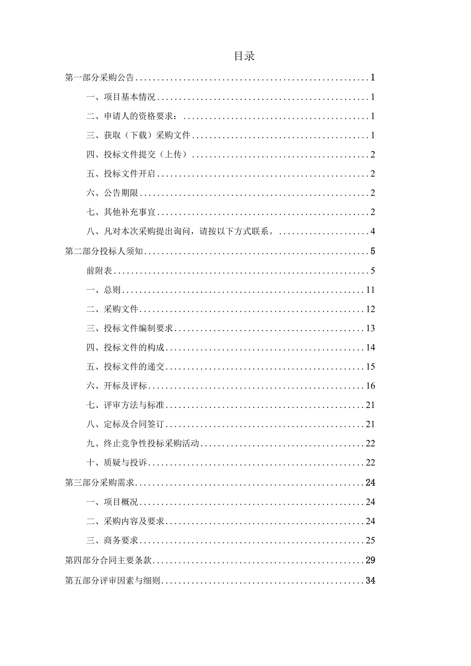 建设职业技术学院实训楼C座504实训室设备采购项目招标文件.docx_第2页