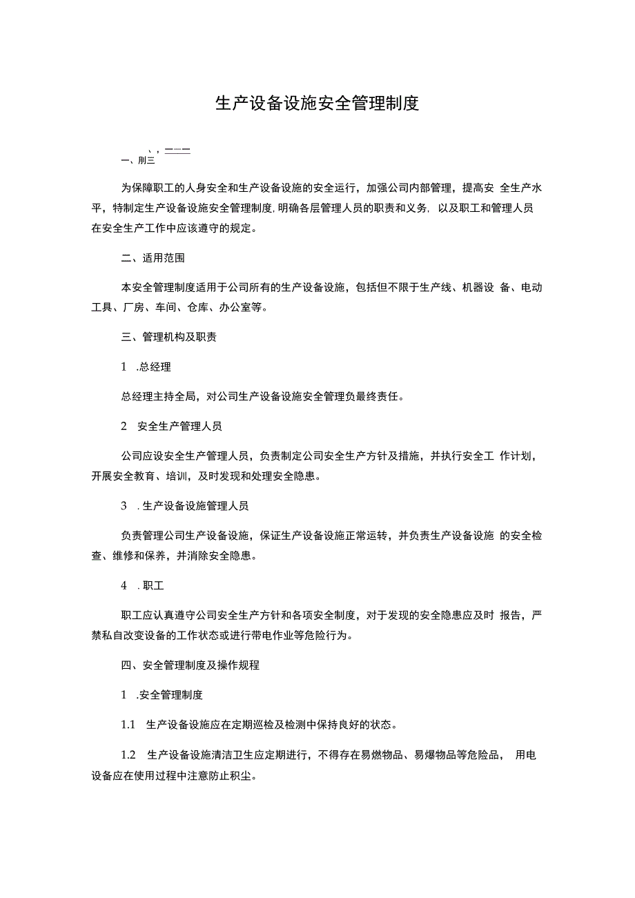 生产设备设施安全管理制度.docx_第1页