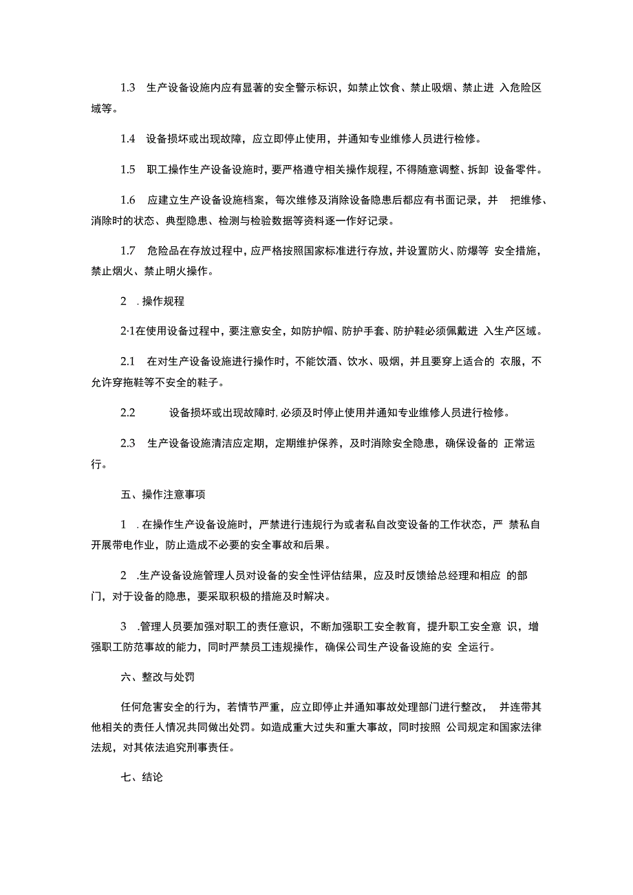 生产设备设施安全管理制度.docx_第2页