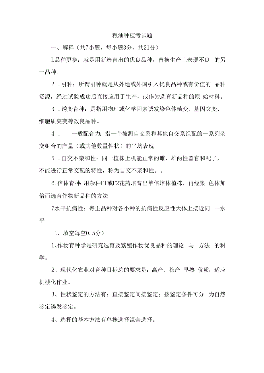 粮油种植考试题2.docx_第1页