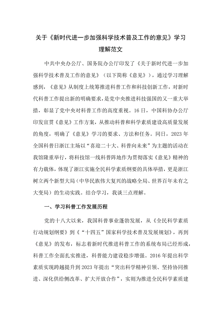 关于《新时代进一步加强科学技术普及工作的意见》学习理解范文.docx_第1页