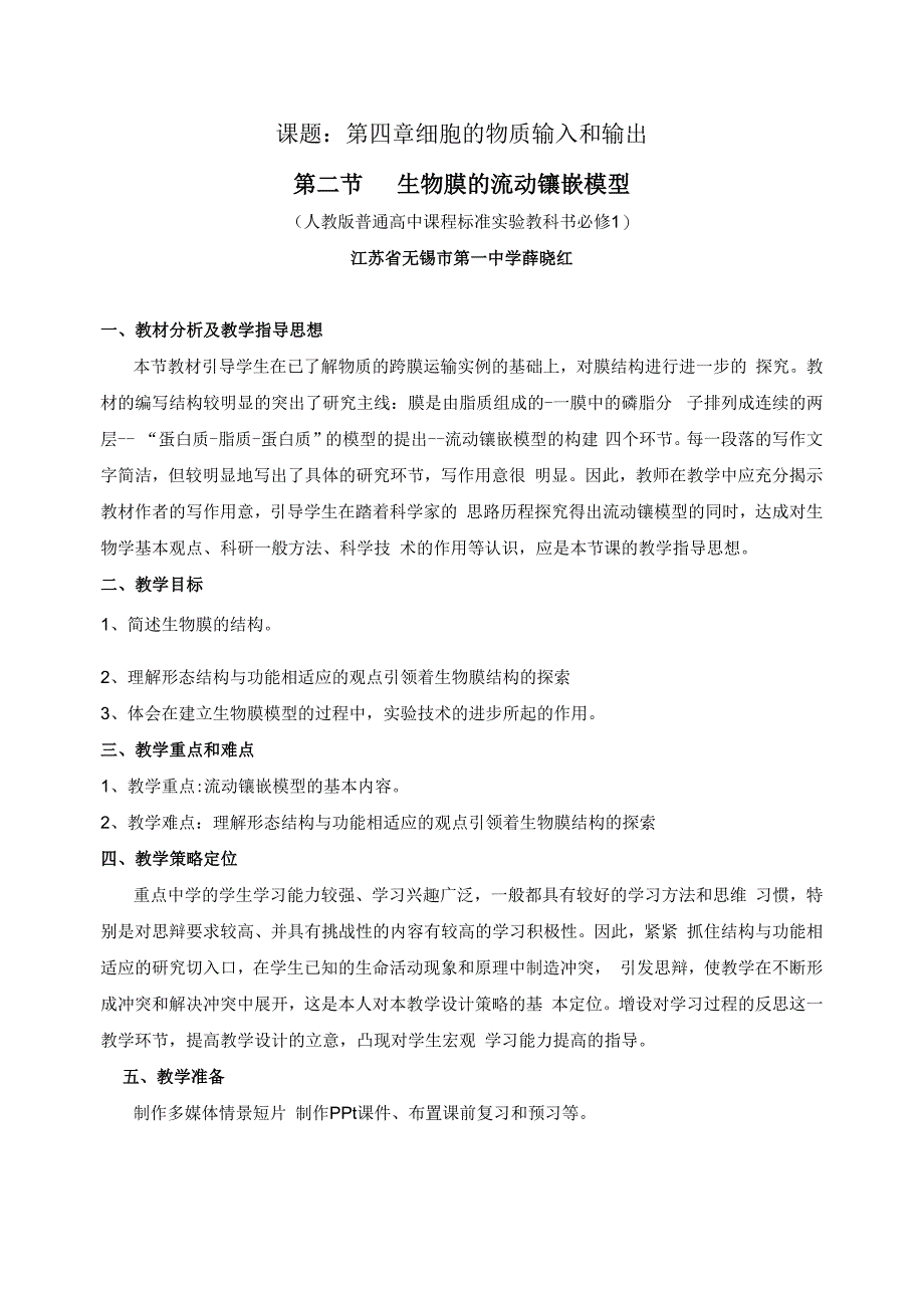 课题第四章细胞的物质输入和输出.docx_第1页