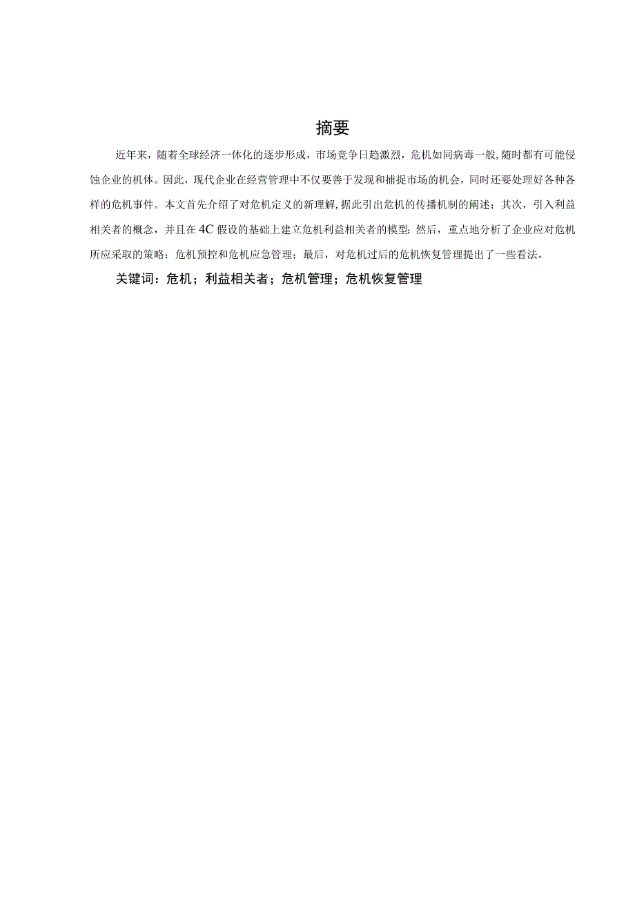 危机管理战略及应用.docx_第1页