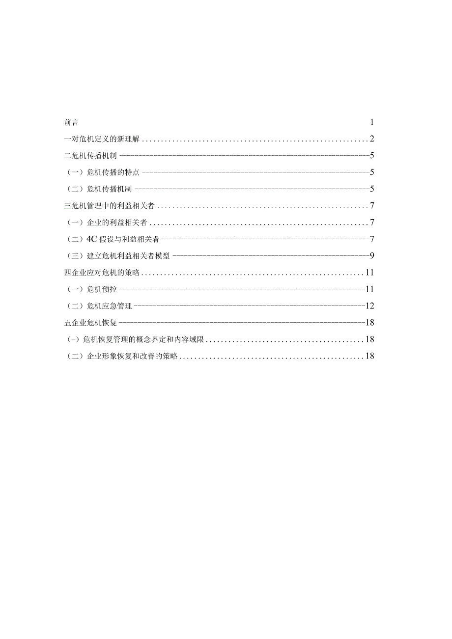 危机管理战略及应用.docx_第2页