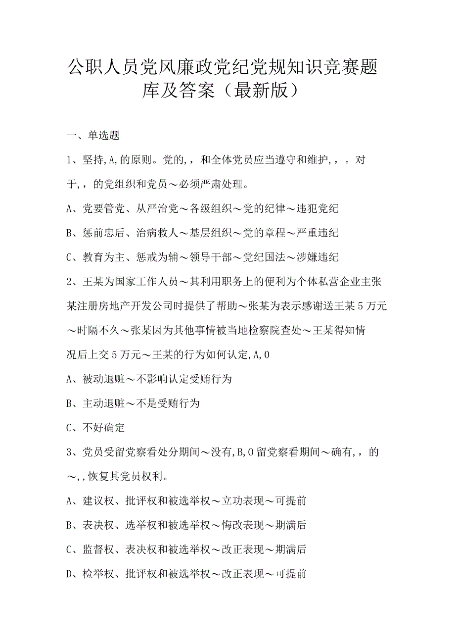 公职人员党风廉政党纪党规知识竞赛题库及答案（最新版）.docx_第1页