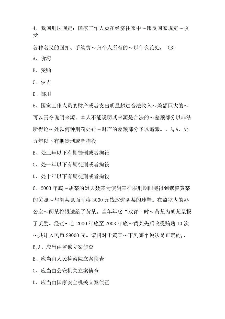 公职人员党风廉政党纪党规知识竞赛题库及答案（最新版）.docx_第2页