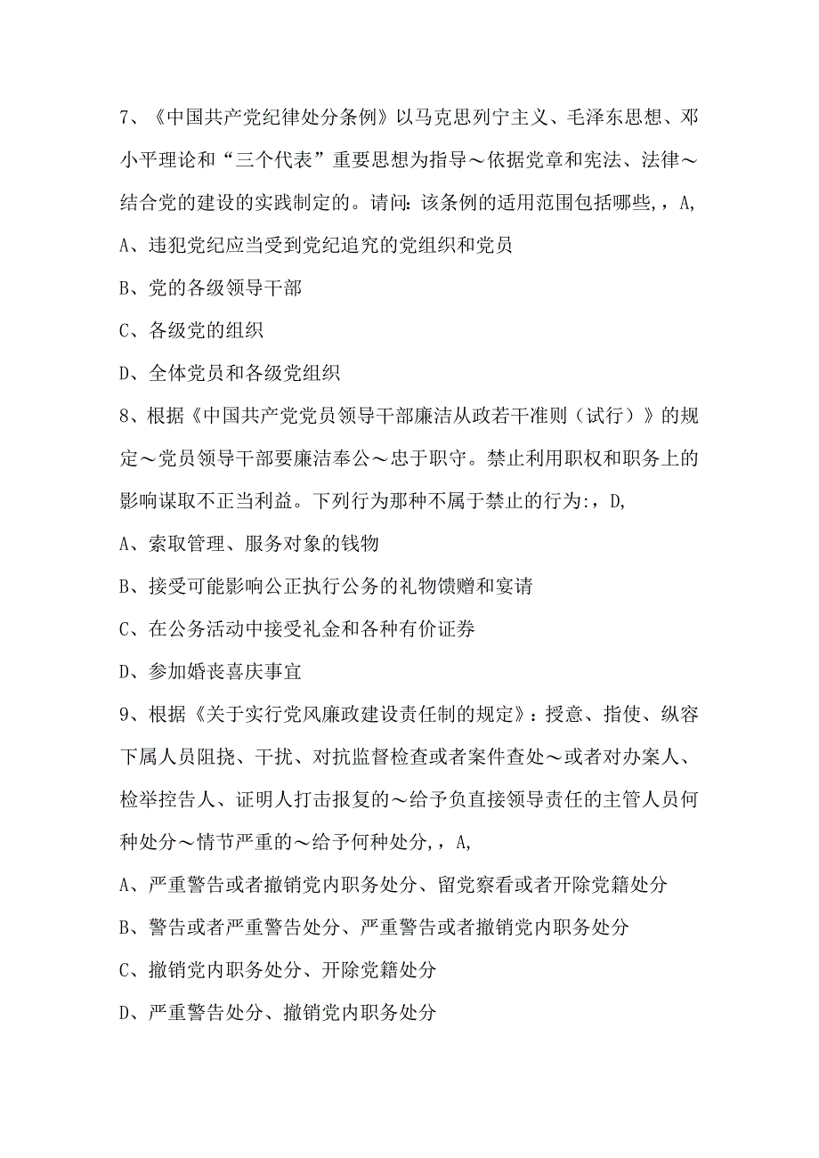 公职人员党风廉政党纪党规知识竞赛题库及答案（最新版）.docx_第3页