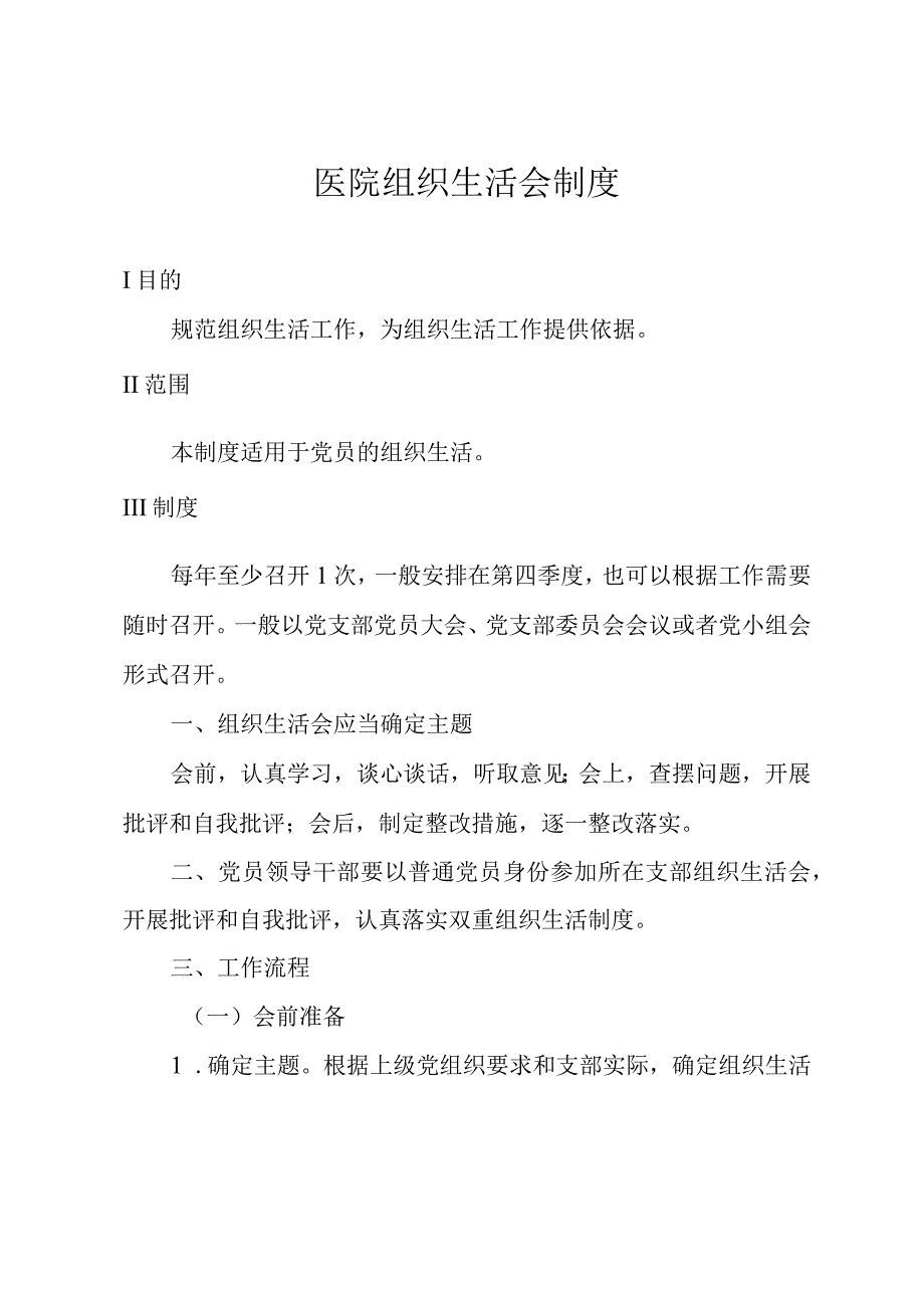 医院组织生活会制度.docx_第1页