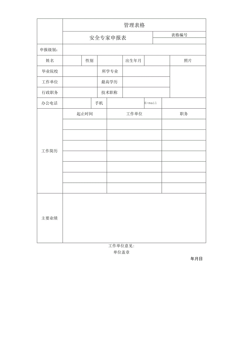 安全专家申报表.docx_第1页