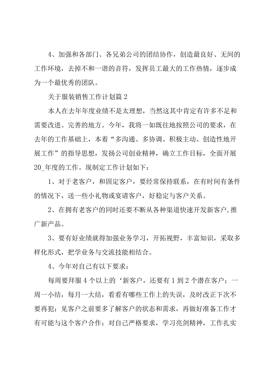 关于服装销售工作计划（25篇）.docx_第3页