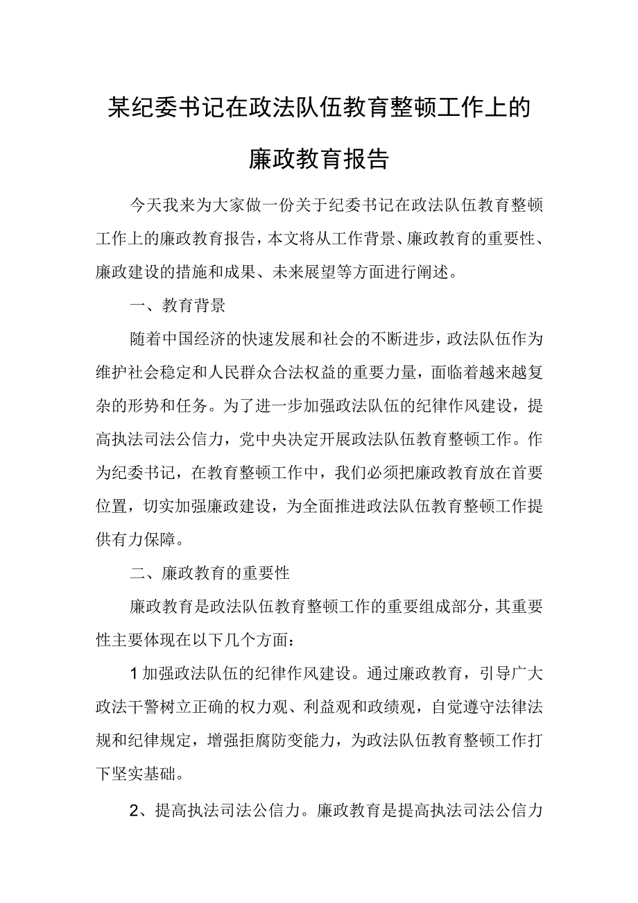 某纪委书记在政法队伍教育整顿工作上的廉政教育报告.docx_第1页