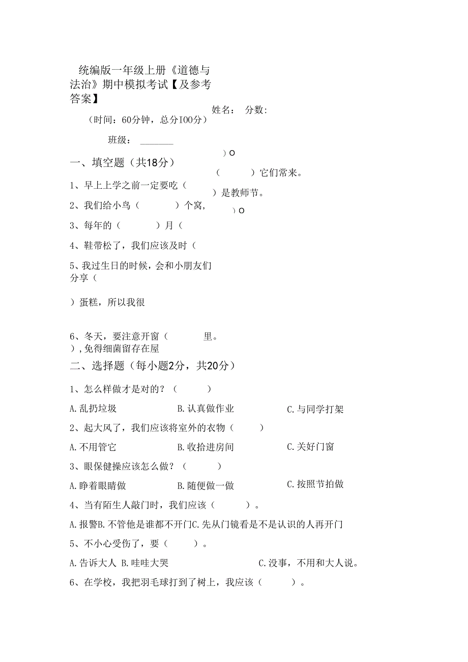 统编版一年级上册《道德与法治》期中模拟考试【及参考答案】.docx_第1页