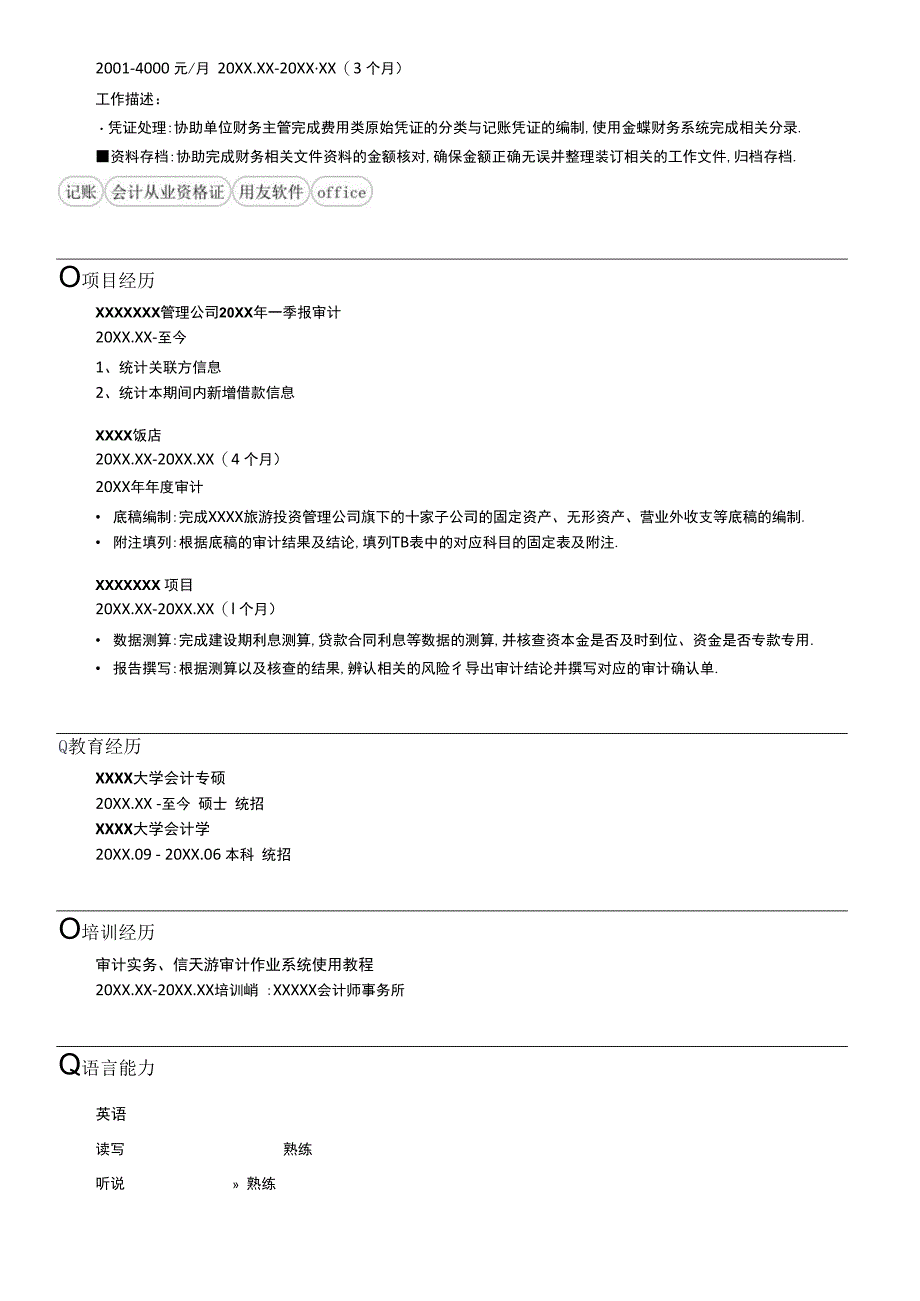 财务会计审计类专业本科简历（专业完整模板）.docx_第2页