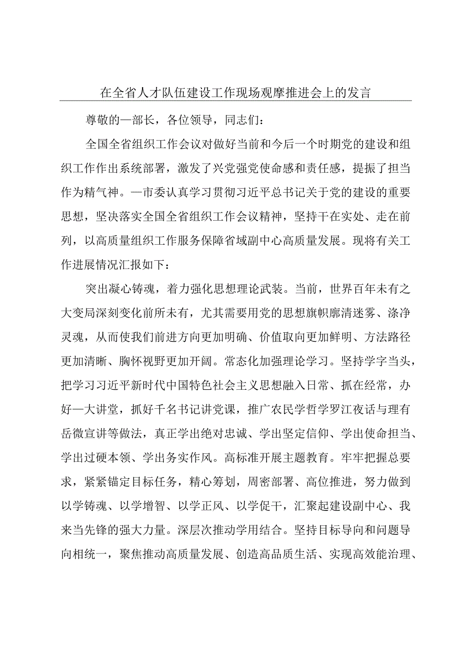 在全省人才队伍建设工作现场观摩推进会上的发言.docx_第1页