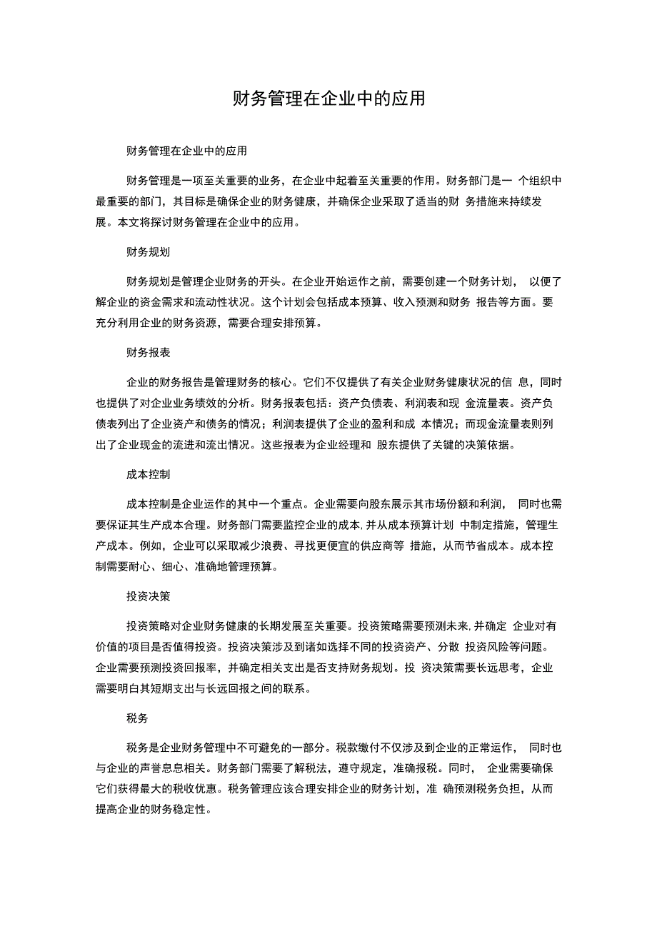 财务管理在企业中的应用.docx_第1页