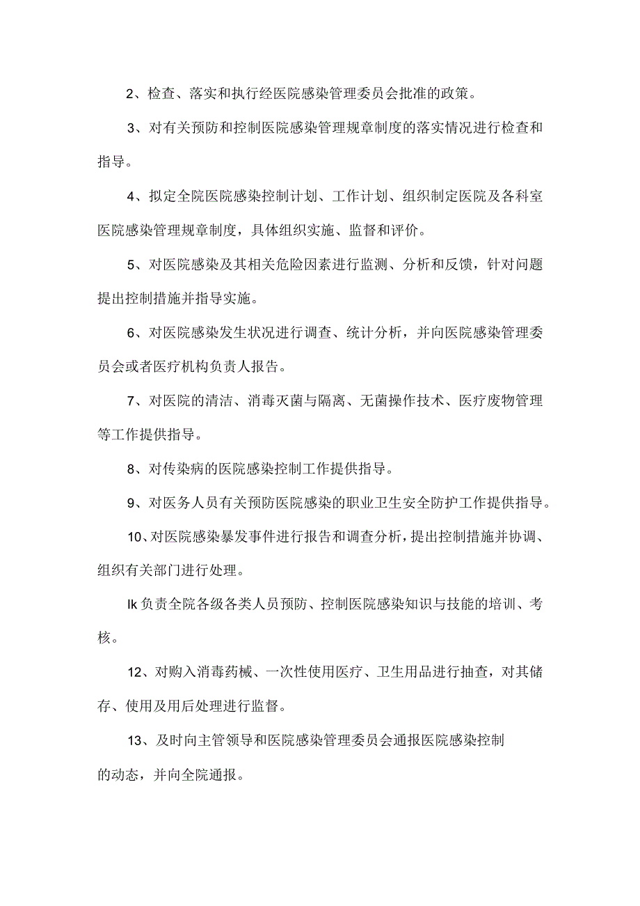 医院感染管理机构各部门、人员岗位职责.docx_第3页