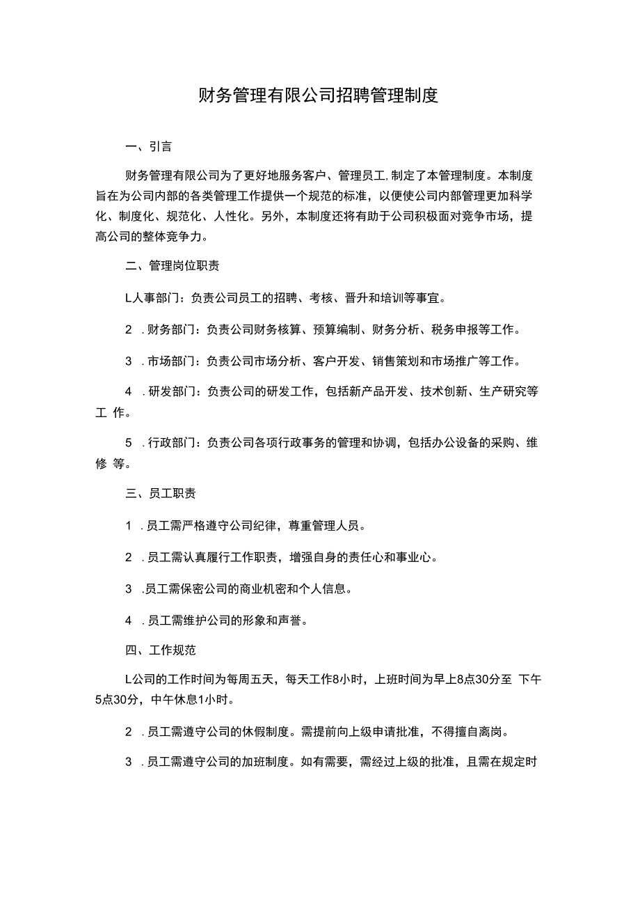 财务管理有限公司招聘管理制度.docx_第1页