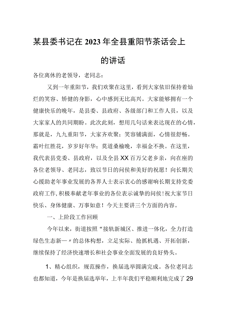 某县委书记在2023年全县重阳节茶话会上的讲话.docx_第1页