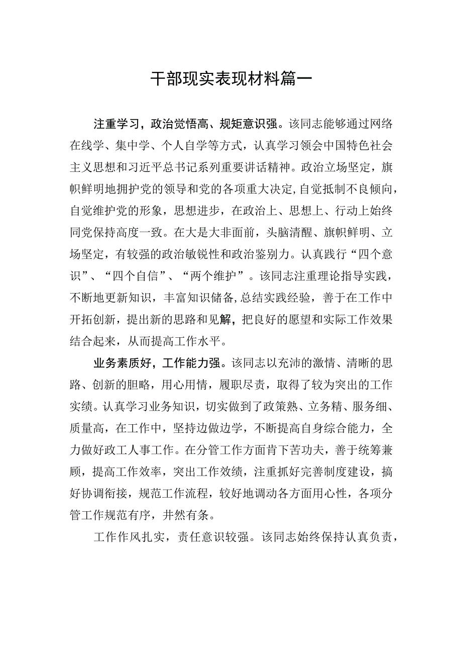 干部现实表现材料汇编（11篇）.docx_第2页