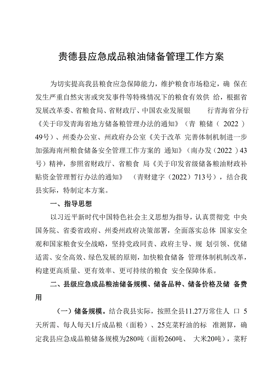 贵德县应急成品粮油储备管理工作方案.docx_第1页