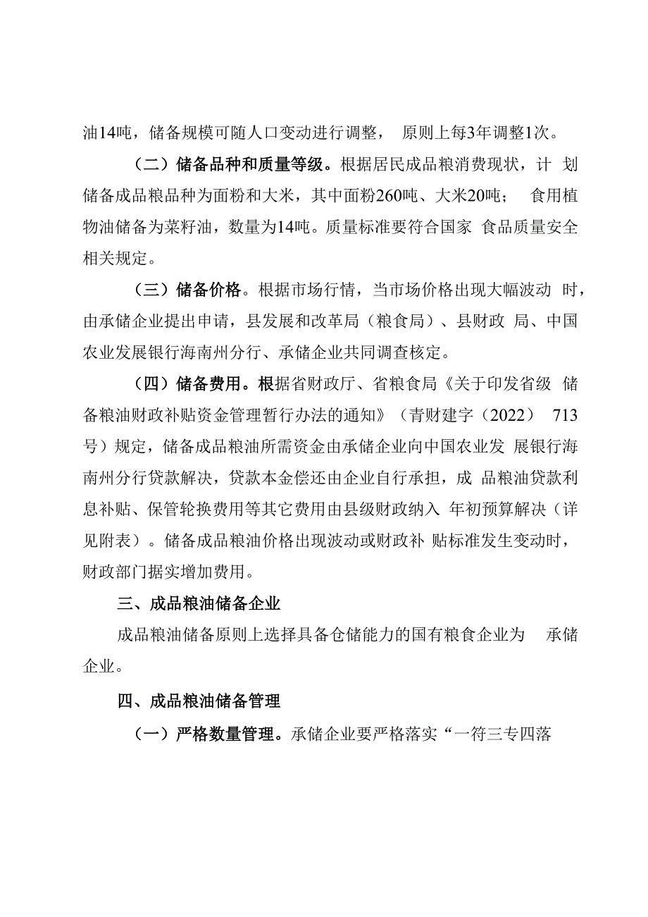 贵德县应急成品粮油储备管理工作方案.docx_第2页