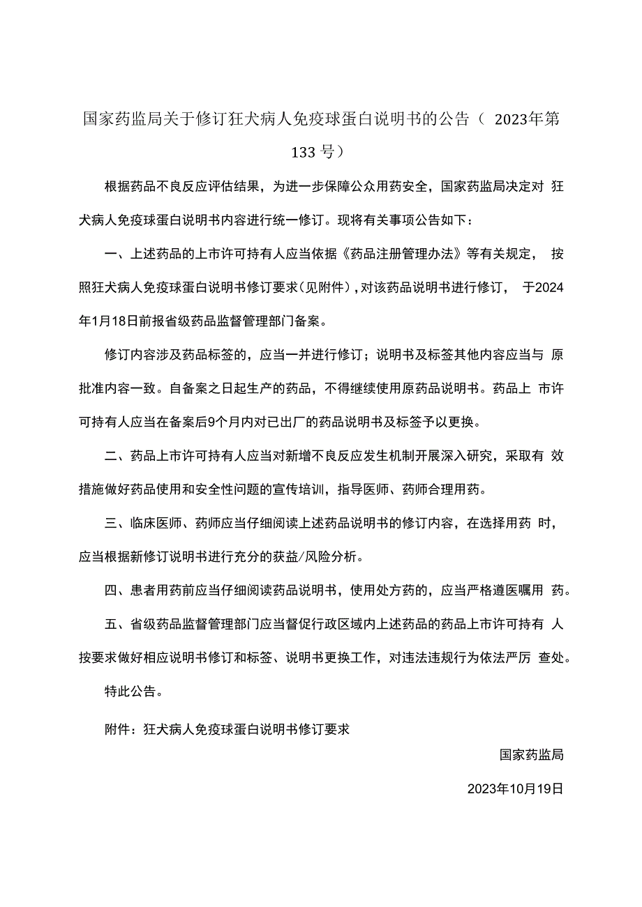 狂犬病人免疫球蛋白说明书修订要求.docx_第1页