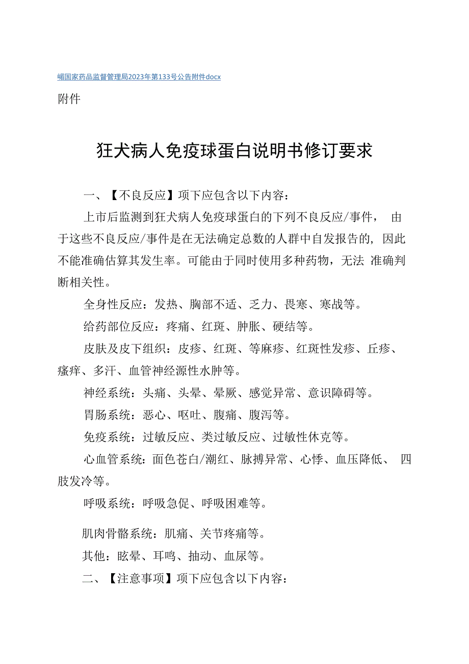 狂犬病人免疫球蛋白说明书修订要求.docx_第2页