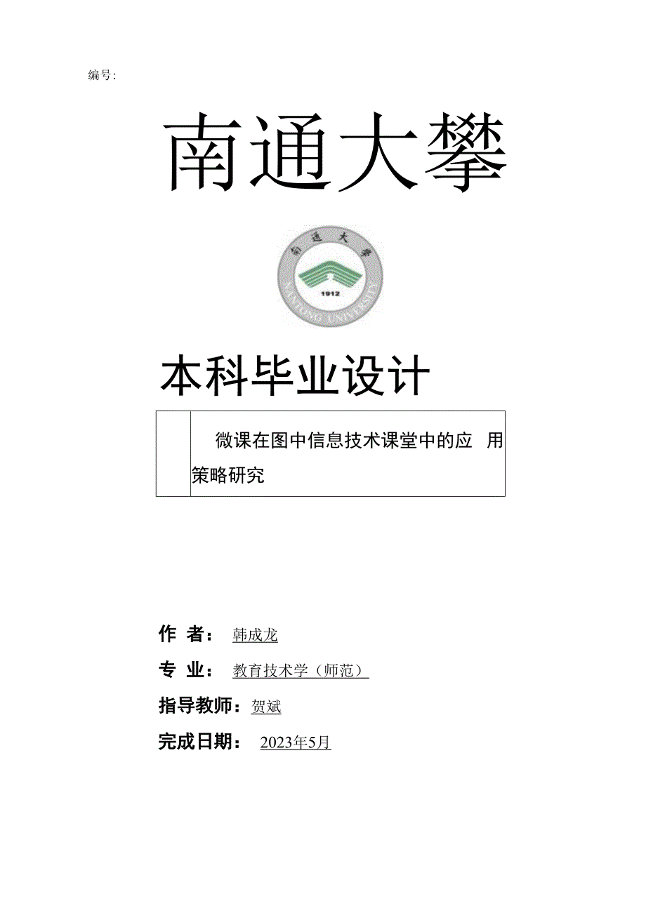 编号本科毕业设计.docx_第1页