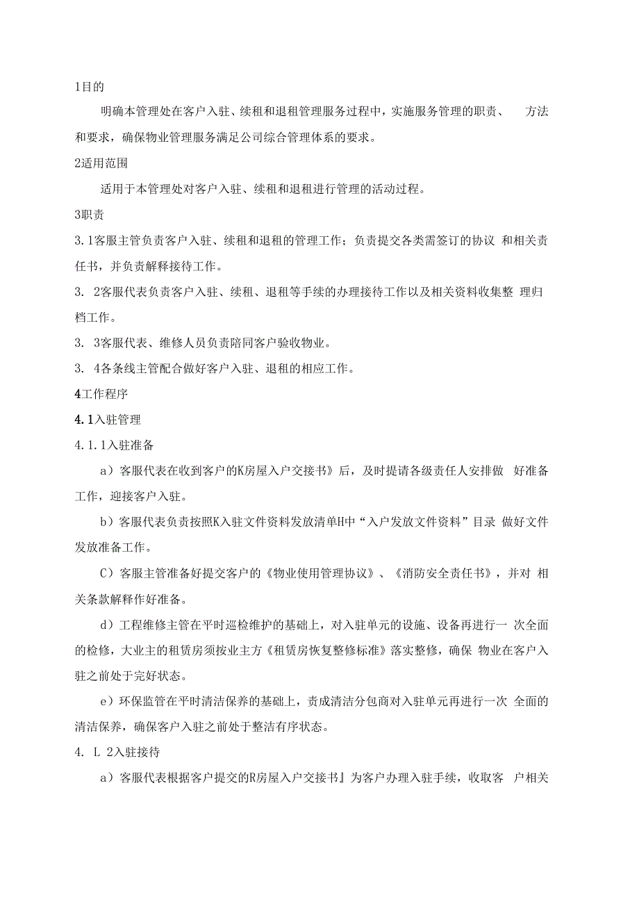 物业管理处客户入驻、续租、退租管理规程.docx_第1页