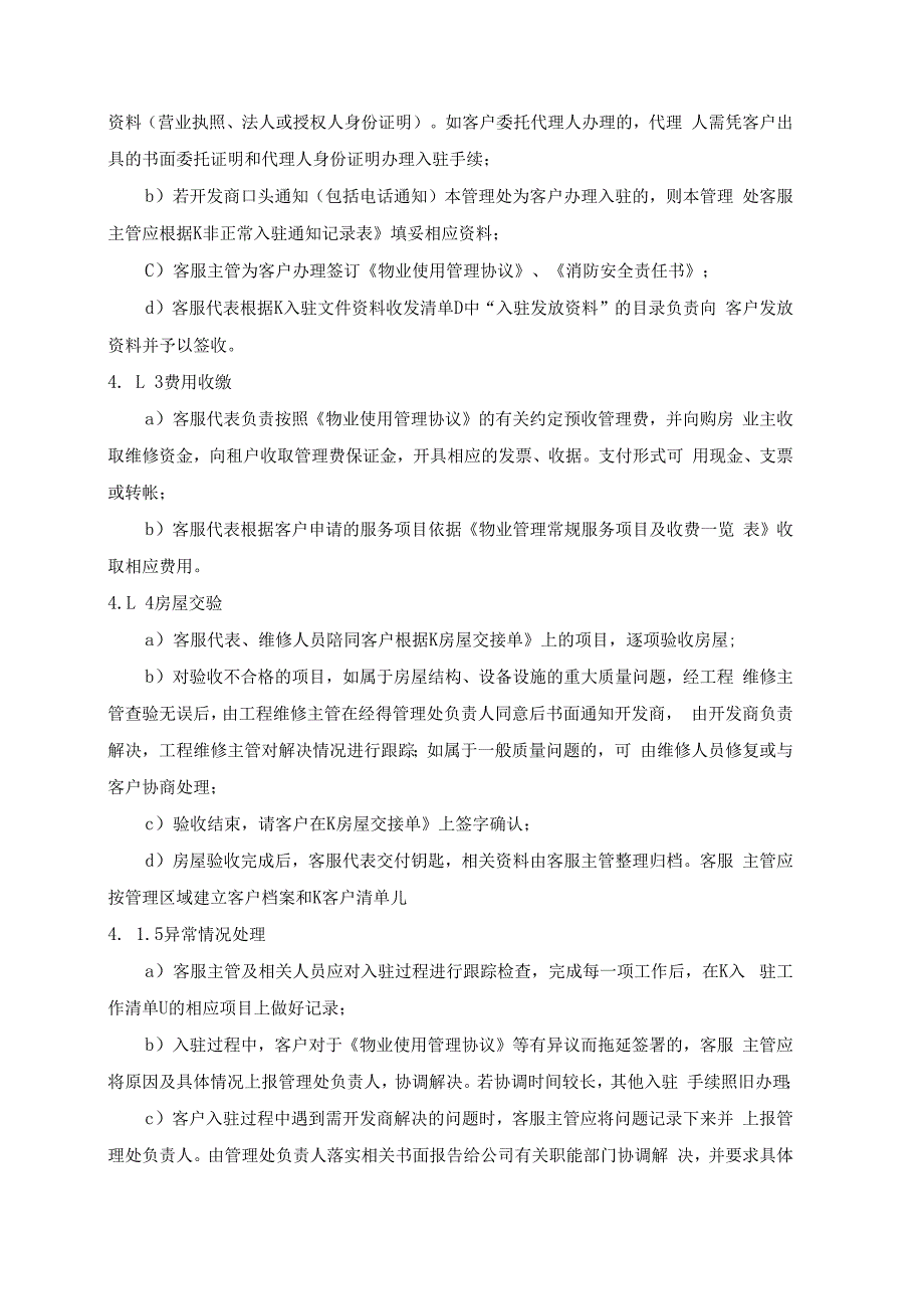 物业管理处客户入驻、续租、退租管理规程.docx_第2页