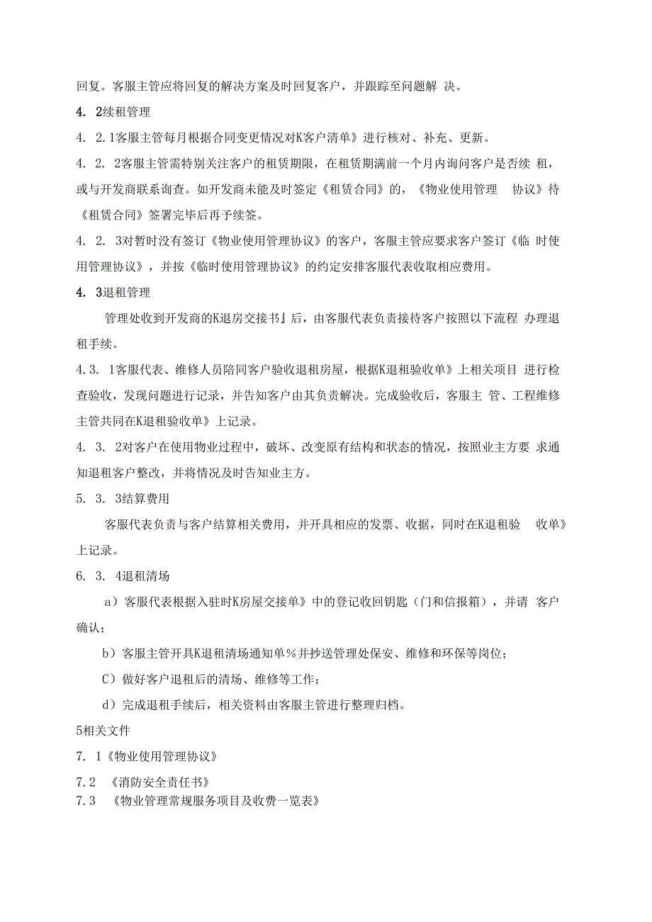 物业管理处客户入驻、续租、退租管理规程.docx_第3页