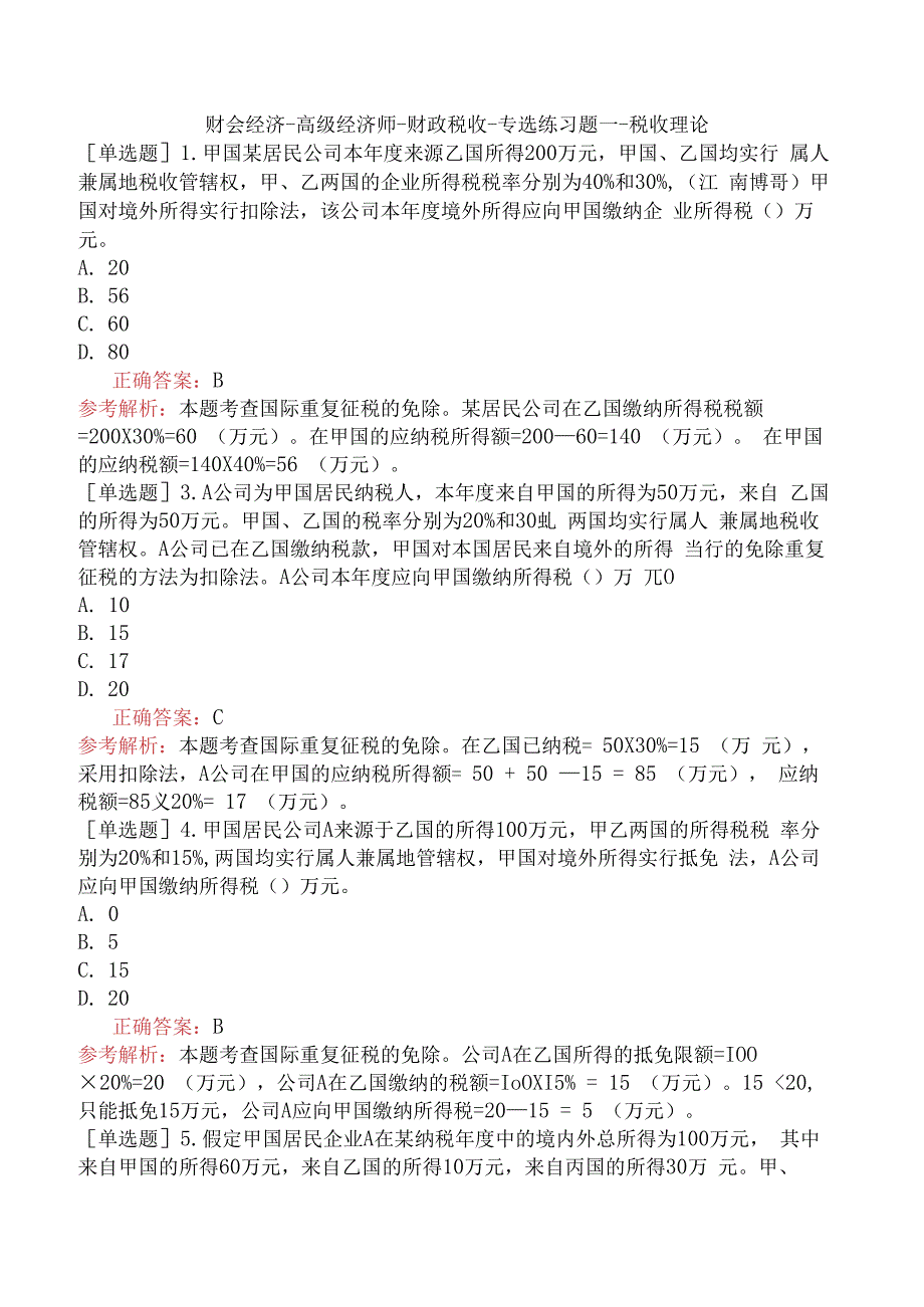 财会经济-高级经济师-财政税收-专选练习题一- 税收理论.docx_第1页