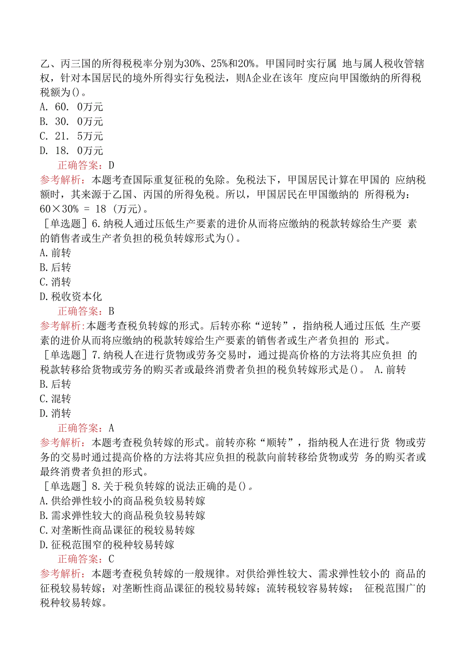 财会经济-高级经济师-财政税收-专选练习题一- 税收理论.docx_第2页