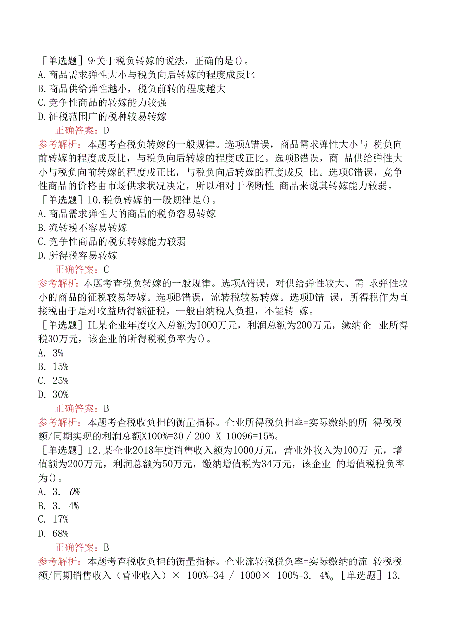 财会经济-高级经济师-财政税收-专选练习题一- 税收理论.docx_第3页