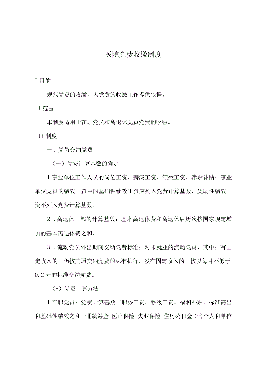 医院党费收缴制度.docx_第1页