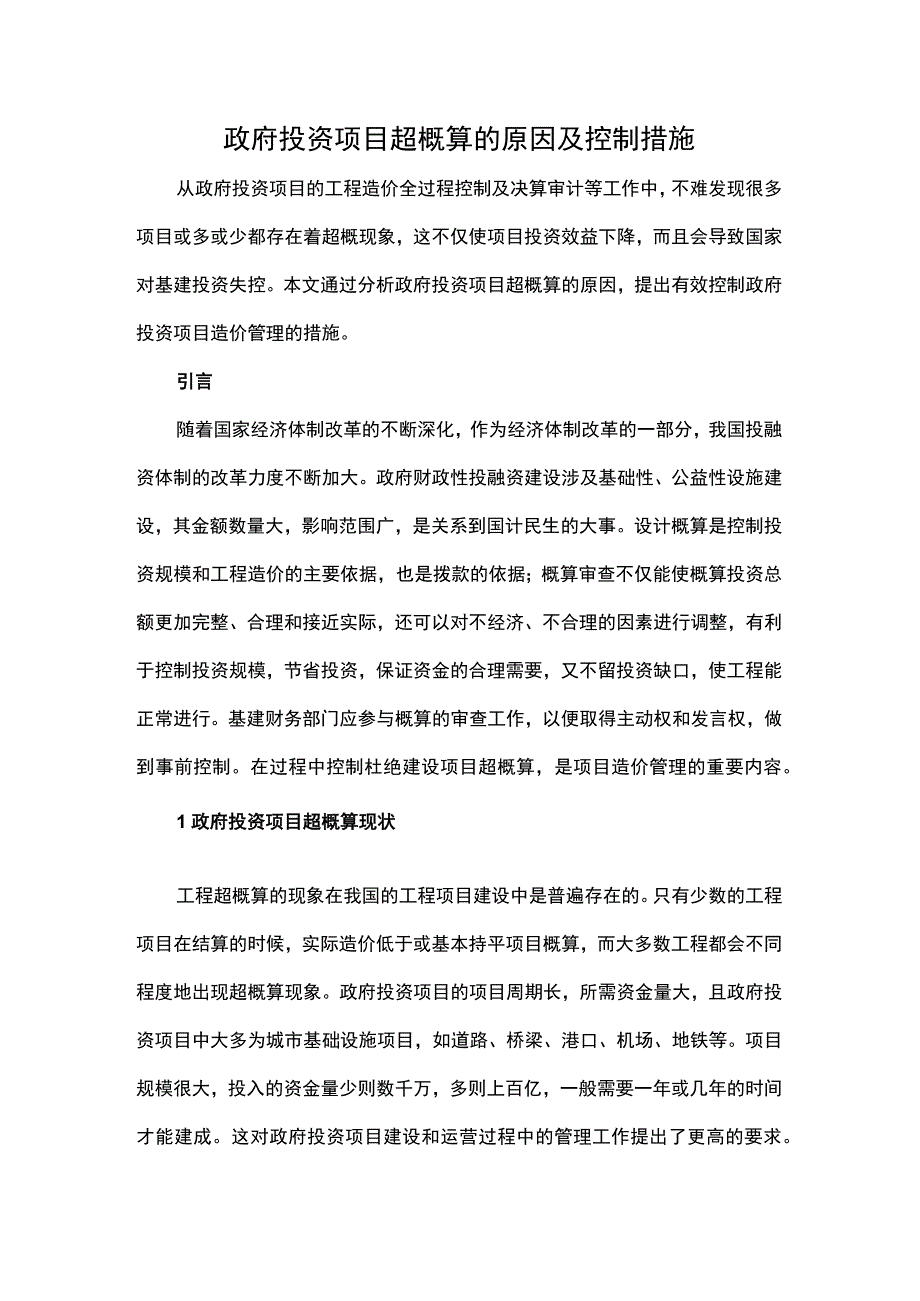 政府投资项目超概算的原因及控制措施.docx_第1页