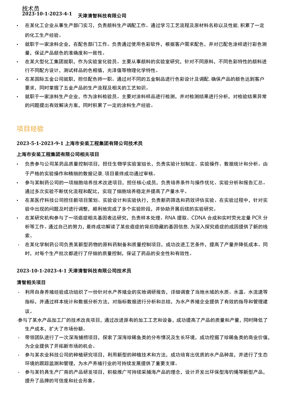 安装技术员岗位简历模板.docx_第2页