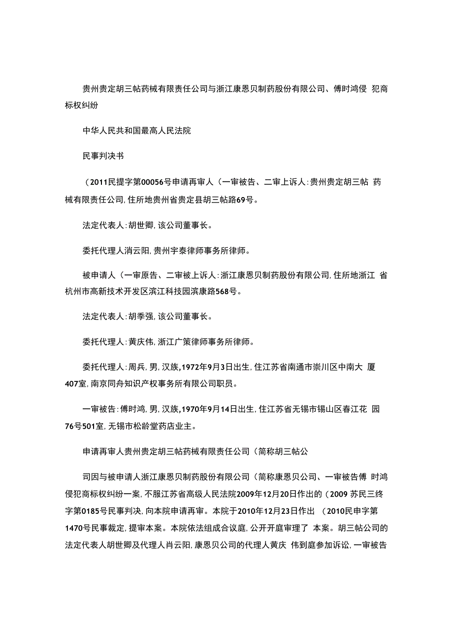 贵州贵定胡三帖药械有限责任公司与浙江康恩贝制药股份有限公司、傅时鸿侵犯商标权纠纷.docx_第1页