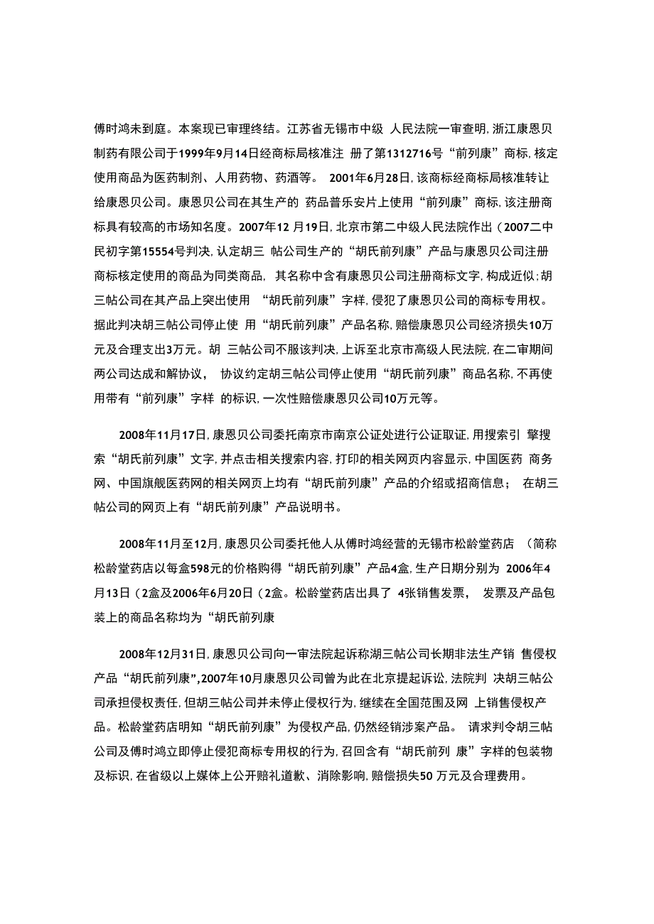 贵州贵定胡三帖药械有限责任公司与浙江康恩贝制药股份有限公司、傅时鸿侵犯商标权纠纷.docx_第2页