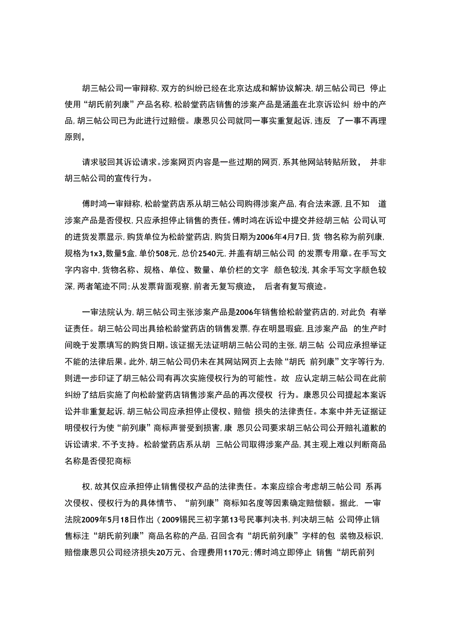 贵州贵定胡三帖药械有限责任公司与浙江康恩贝制药股份有限公司、傅时鸿侵犯商标权纠纷.docx_第3页