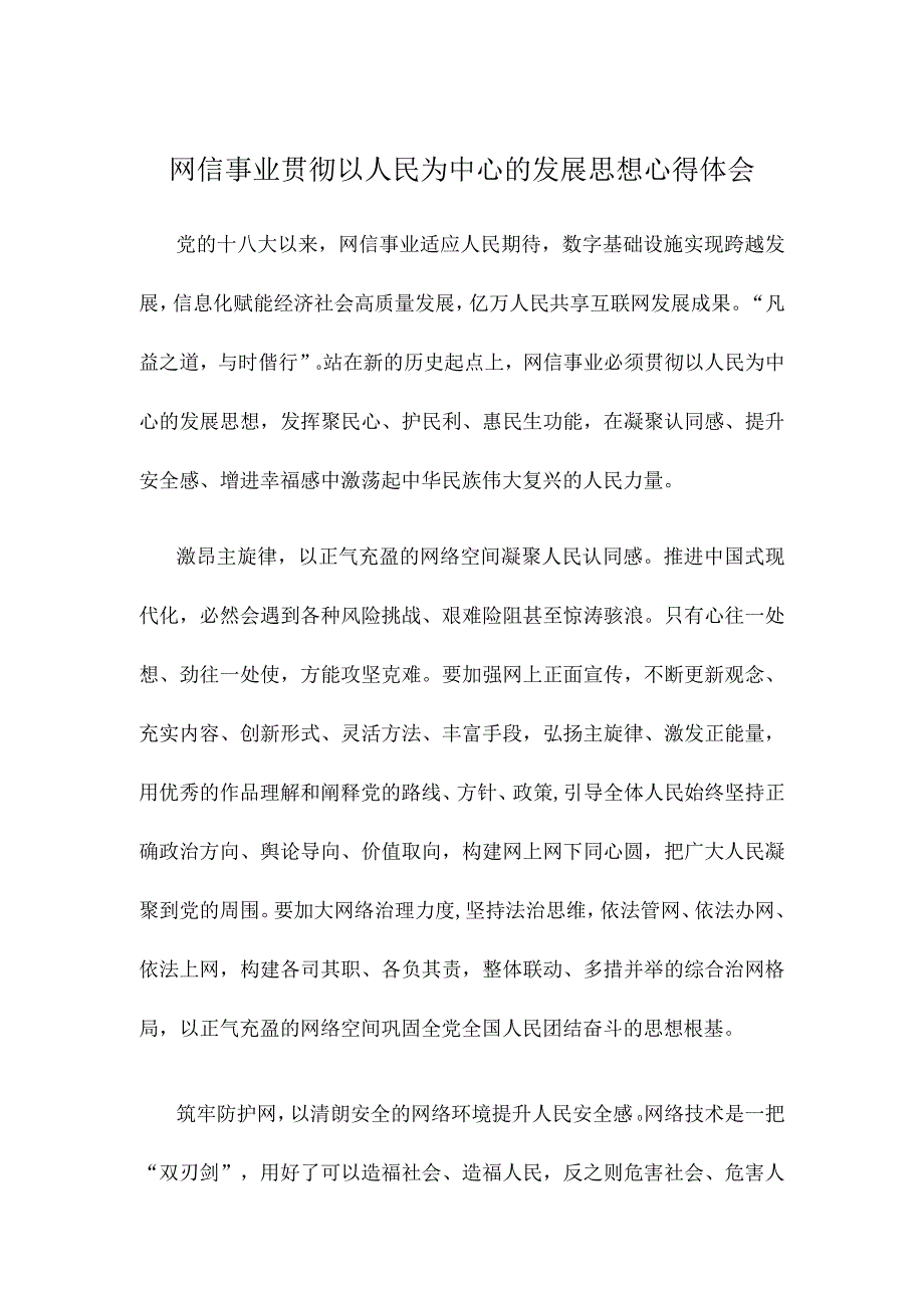 网信事业贯彻以人民为中心的发展思想心得体会.docx_第1页