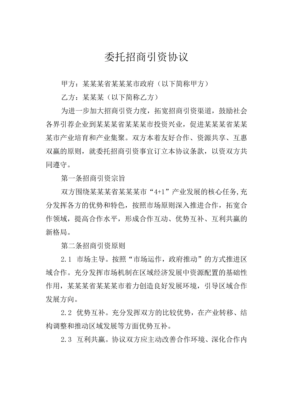 委托招商引资协议.docx_第1页