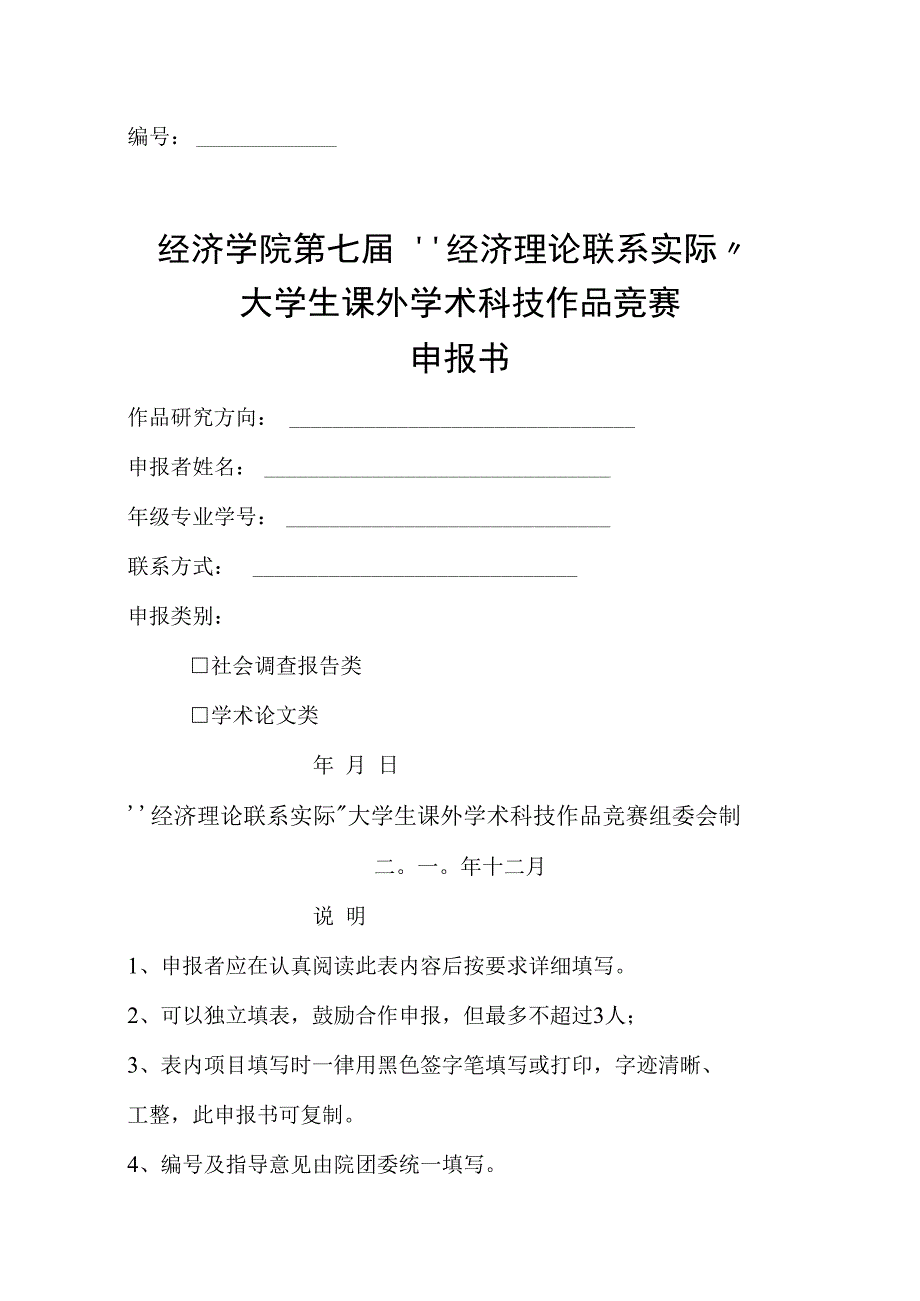 经济学院第七届〝经济理论联系实际〞大学生课外学术科技作品竞赛申报书.docx_第1页