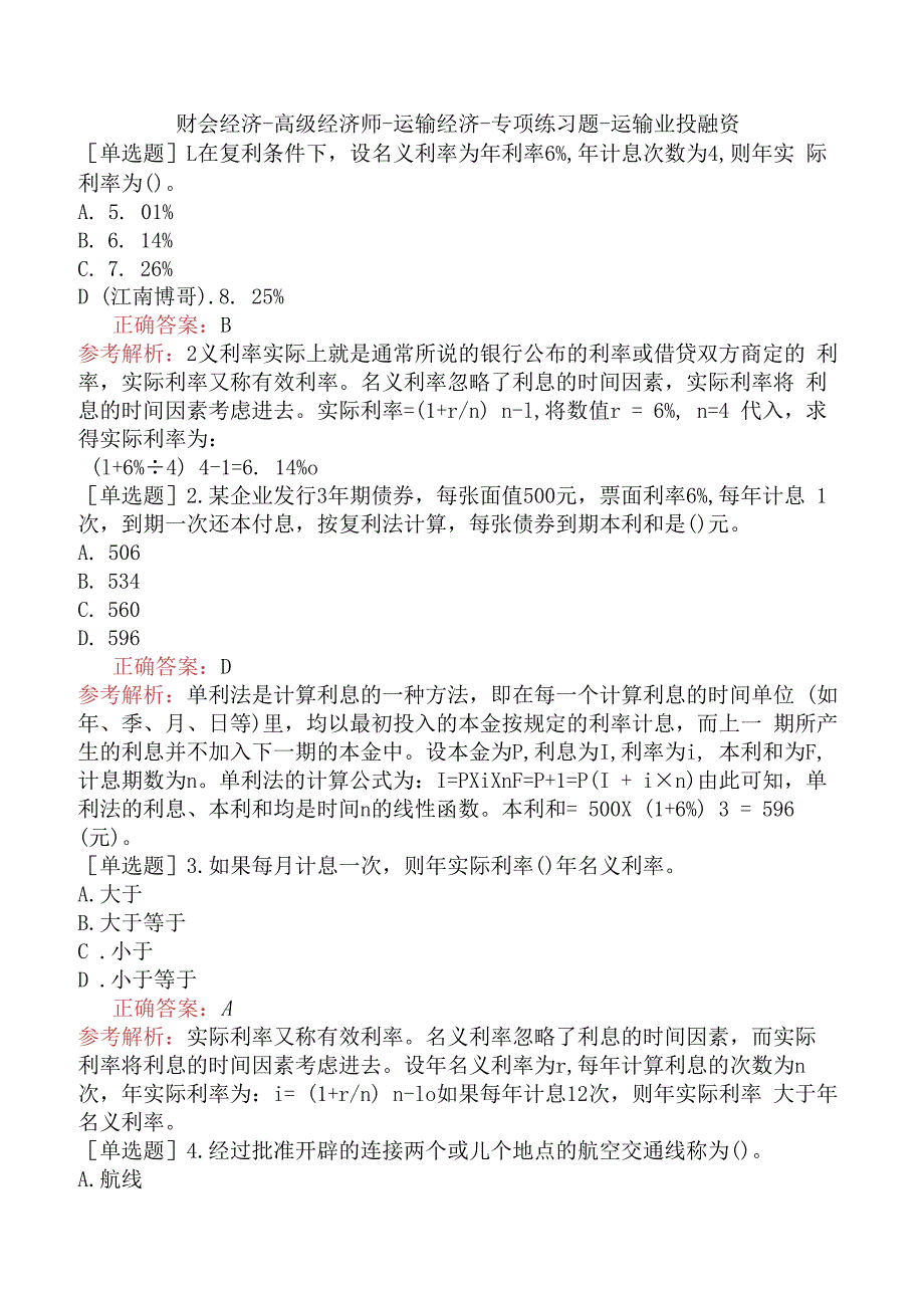 财会经济-高级经济师-运输经济-专项练习题-运输业投融资.docx_第1页