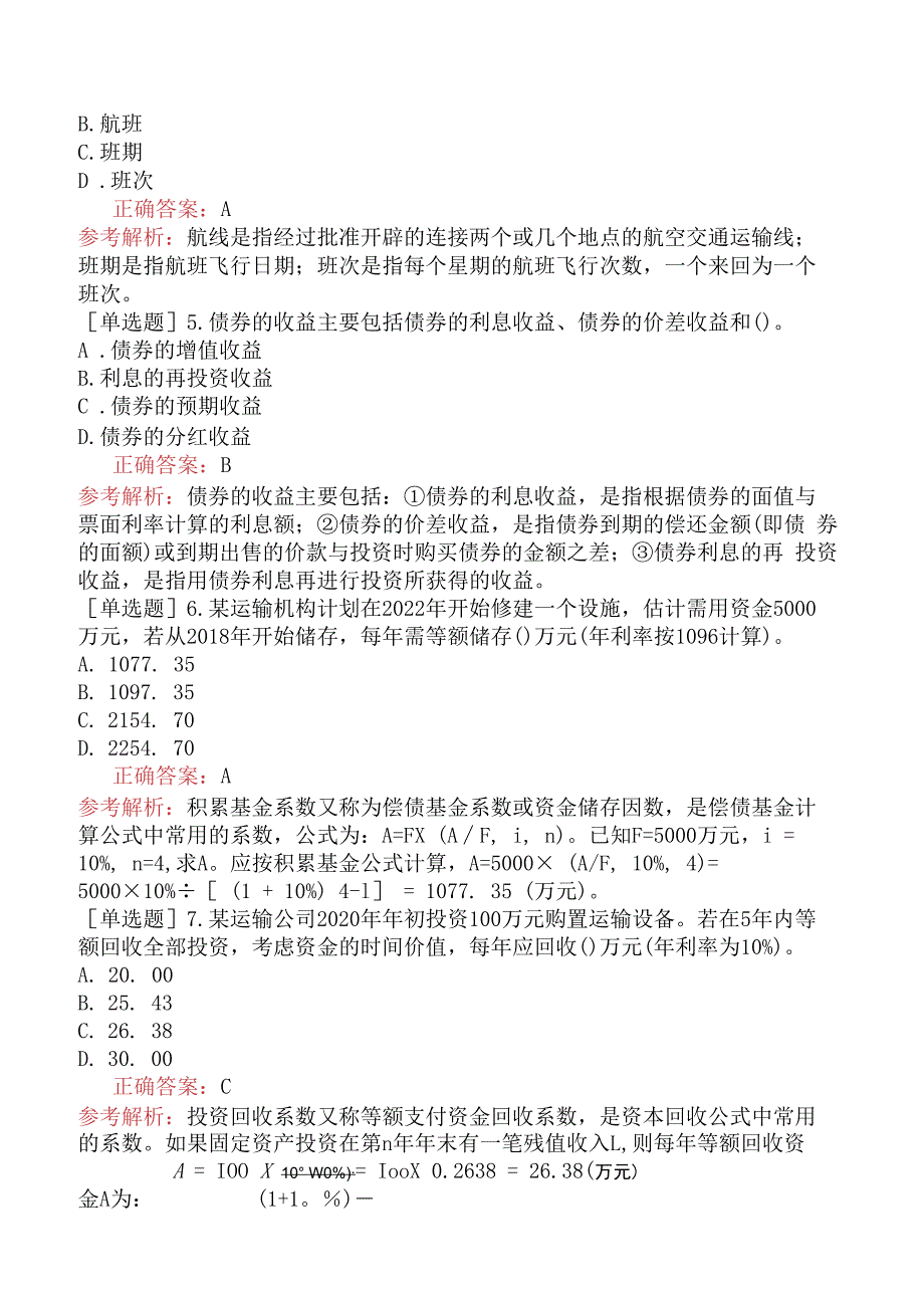 财会经济-高级经济师-运输经济-专项练习题-运输业投融资.docx_第2页