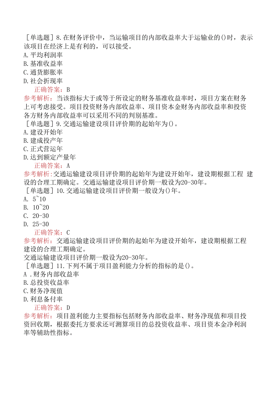 财会经济-高级经济师-运输经济-专项练习题-运输业投融资.docx_第3页