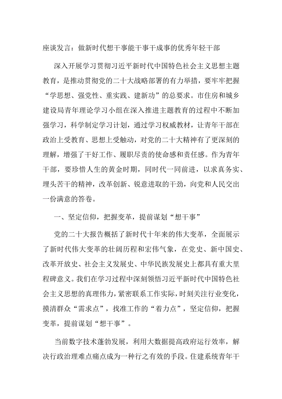 座谈发言：做新时代想干事能干事干成事的优秀年轻干部 (1).docx_第1页