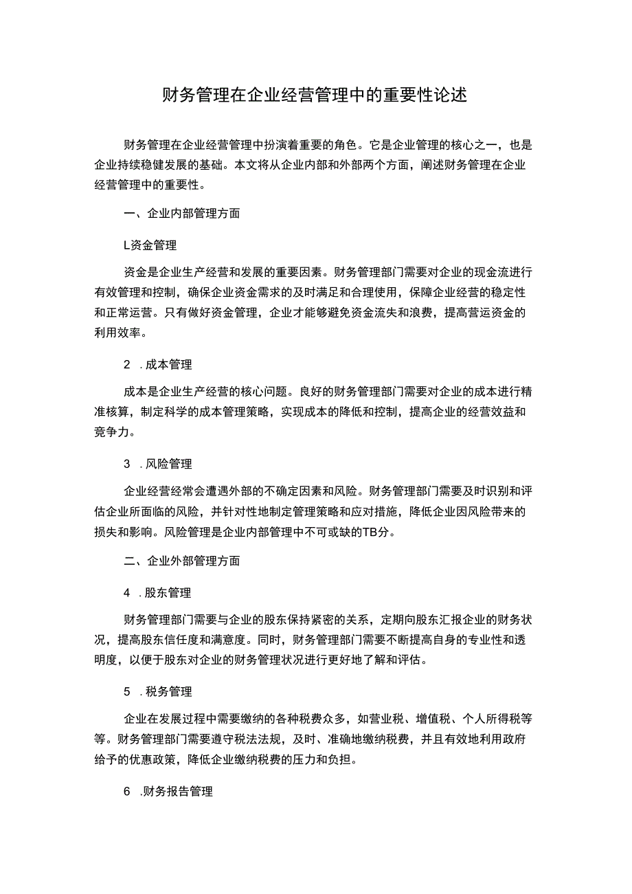 财务管理在企业经营管理中的重要性论述.docx_第1页