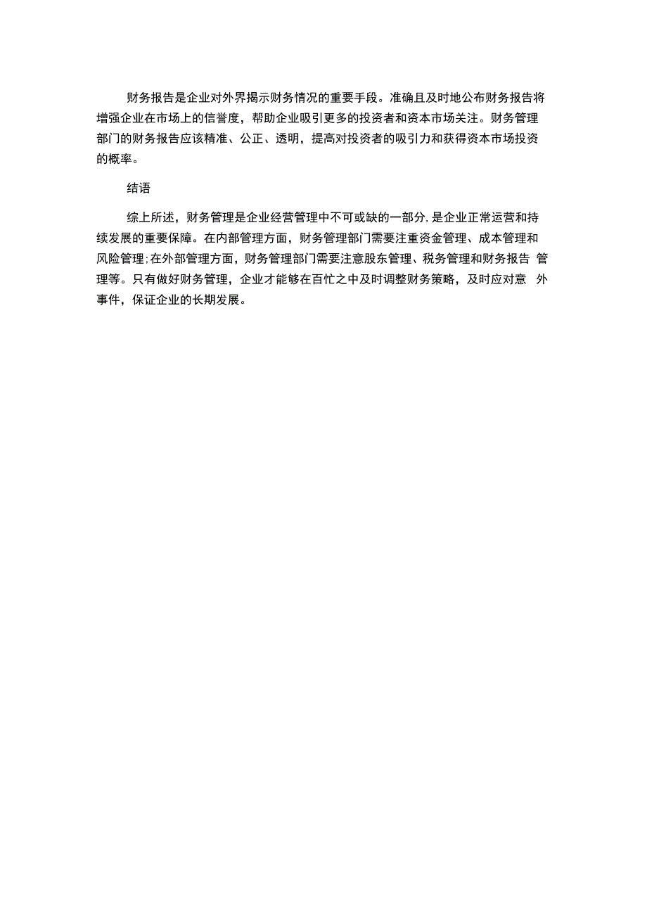 财务管理在企业经营管理中的重要性论述.docx_第2页