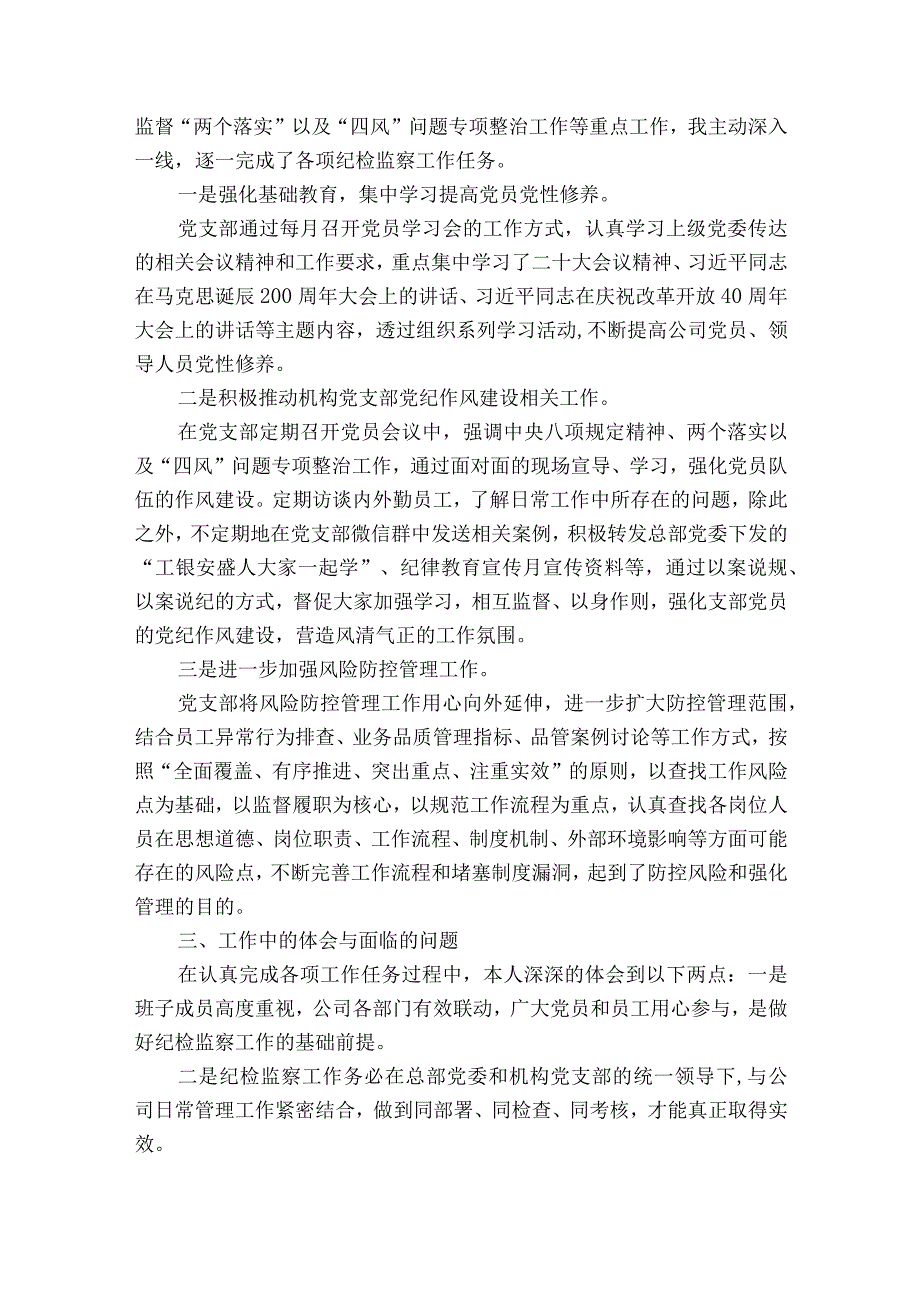 关于纪检委员报告范文2023-2023年度【七篇】.docx_第2页